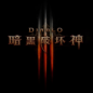 暗黑破坏神3手游 v1.2.104432 更