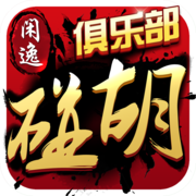 闲逸碰胡 v1.6.0 下载免费新版