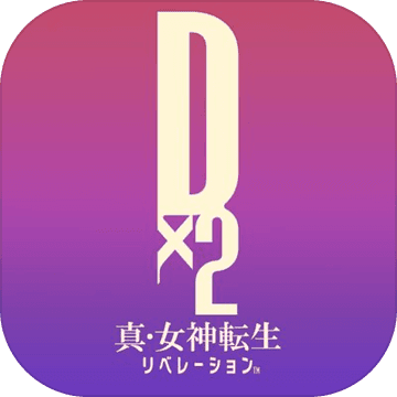 D×2真女神转生解放 v7.0.01 安卓中文版下载