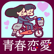 青春恋愛 v1.0.0 汉化版下载