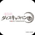 AKB48骰子队 v1.0.1 下载