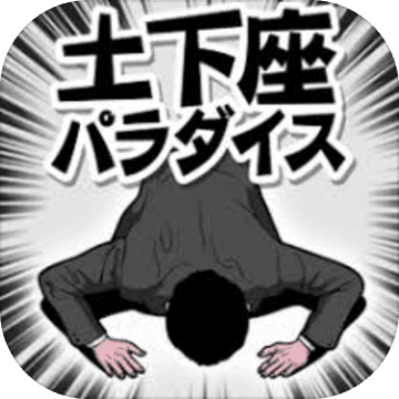 下跪天堂 v1.0 iOS版下载