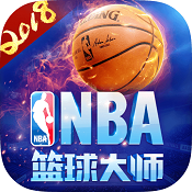 NBA篮球大师 v5.0.1 正式版下载