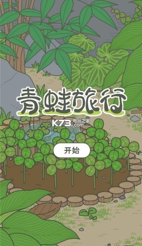 小青蛙旅行 v1.8.2 無限三葉草下載 截圖