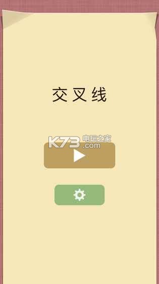 交叉線 v1.04 游戲下載 截圖