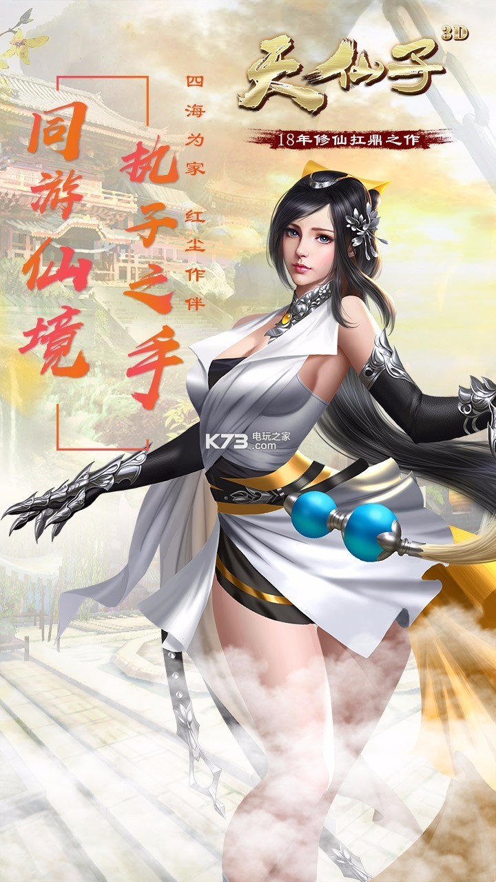 天仙子3D v1.0.41 變態(tài)版下載 截圖