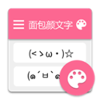 面包顏文字 v0.1.4 app下載