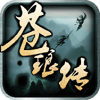 苍琅传破解版ios下载
