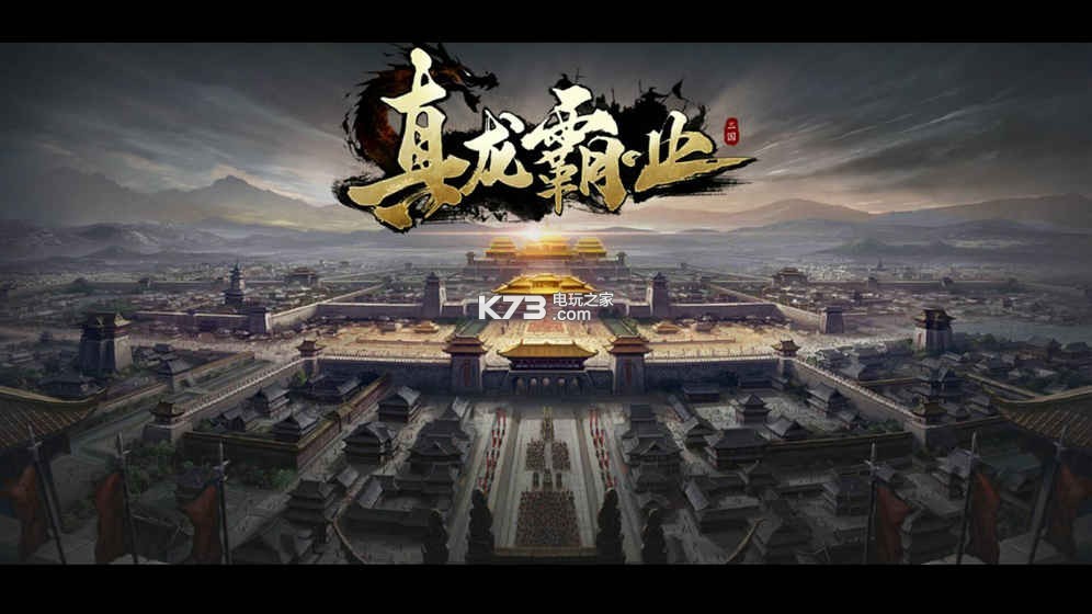 真龍霸業(yè) v1.13.2 測(cè)試版下載 截圖