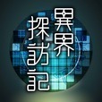 异界探访记 v1.0.2 下载