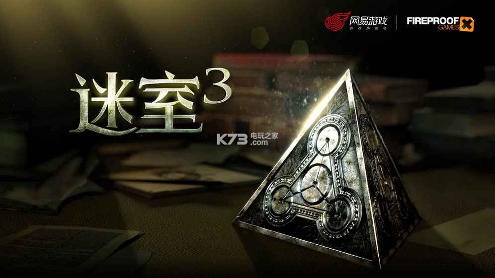 迷室3 v1.1.2 中文版下載 截圖