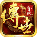 貪玩?zhèn)魇?v2.17 變態(tài)版