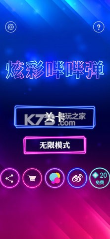 炫彩嗶嗶彈 v1.0.1 破解版下載 截圖