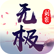 无极剑宗手游下载