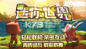 迷你世界0.23.8 最新版下載 截圖