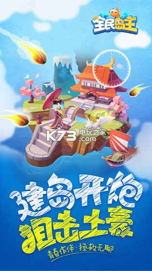 全民島主 v1.5.4 九游版下載 截圖