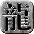 龙纹传世官方下载