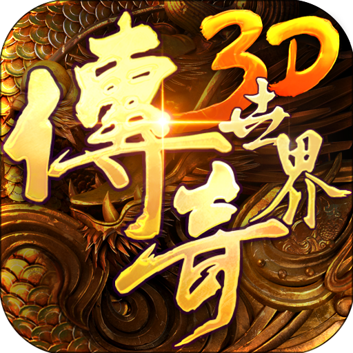 传奇世界3D不删档版下载