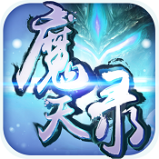 魔天录破解版下载