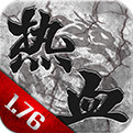 热血1.76单机版下载
