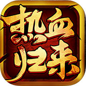 热血归来h5官方下载