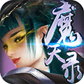 魔天录ios破解版下载