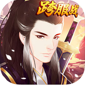 射雕群英传私服下载