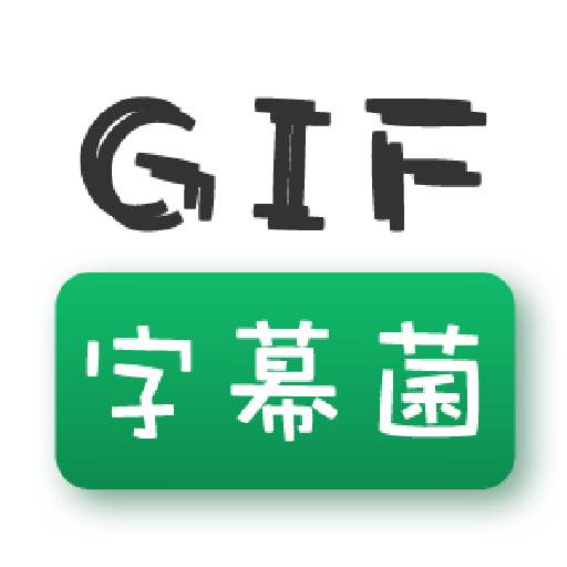 GIF字幕菌 v2.6 软件下载