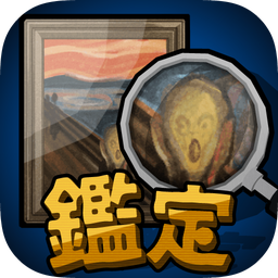 鑒定人生 v1.8.0 中文版下載