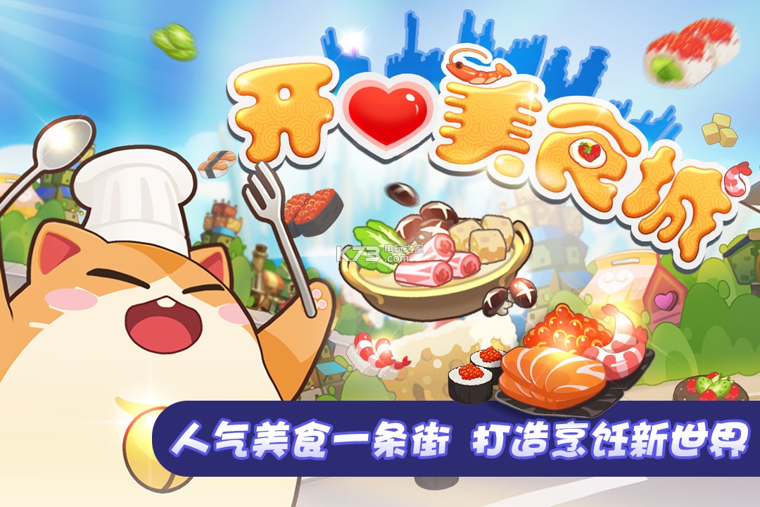 開心美食城 v1.2.5 安卓版 截圖