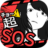 超SOS v1.1.0 游戲下載