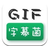 GIF字幕菌 v2.6 安卓版下载