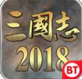 三国志2018官方下载