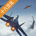 现代战机 v1.20.1 手游汉化版下载