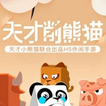 天才削熊猫 v1.0.9 安卓正版下载