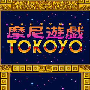 摩尼游戏tokoyo v1.0 下载