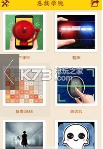 惡搞學(xué)院 v3.0 app下載 截圖