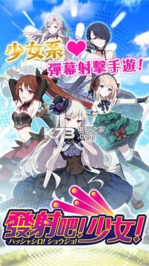 發(fā)射吧少女 v1.8.5 安卓版下載 截圖