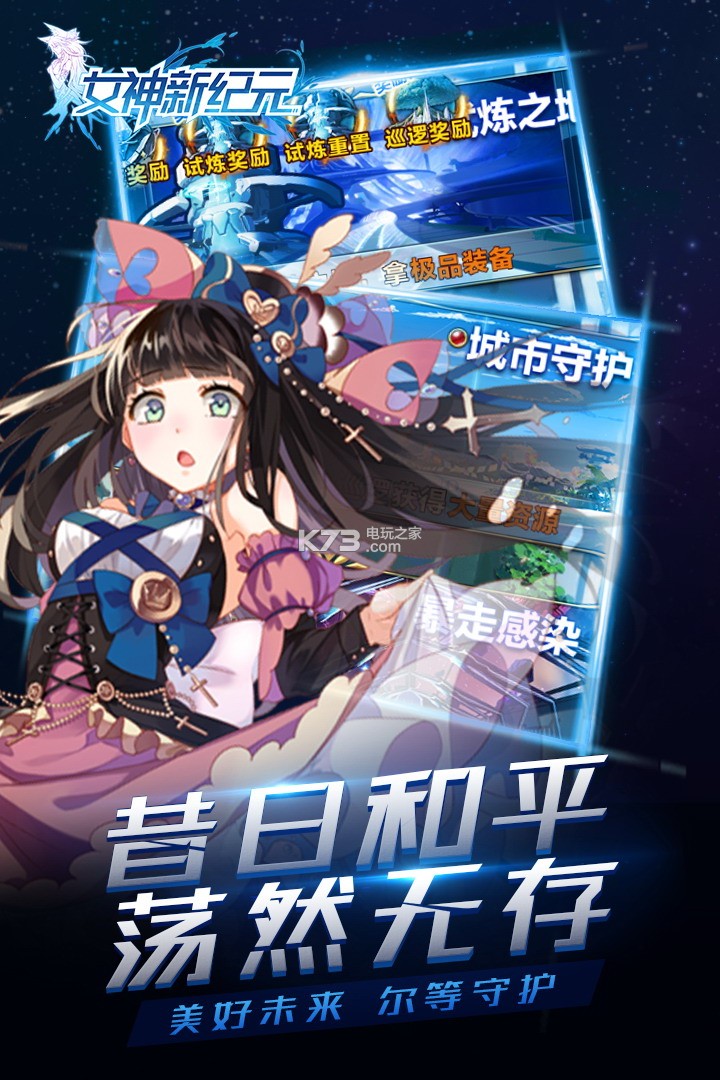 女神新紀(jì)元 v1.1.0.00730013 九游版 截圖