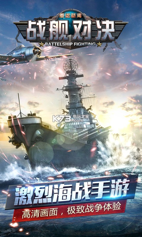 戰(zhàn)艦對(duì)決 v1.0.0 九游版下載 截圖