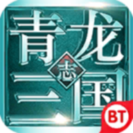 青龙三国志BT手游下载