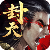 真我欲封天手游下载