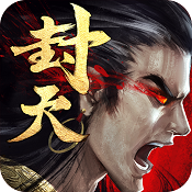 真我欲封天 v1.0.0 果盤版