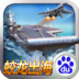 戰(zhàn)艦帝國 v7.1.32 ios版下載