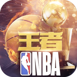 王者NBA v20211224 无限球劵版下载