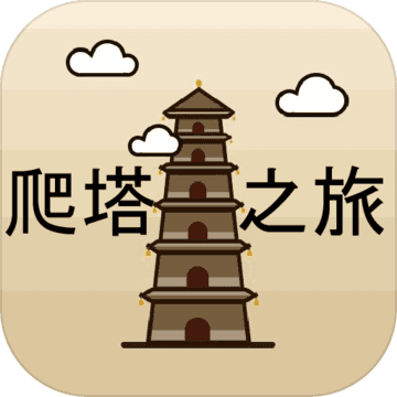 爬塔之旅 v1.22 游戏下载