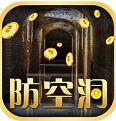 防空洞 v1.1.0 app下载