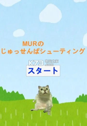 MUR的野獸前輩 v1.0 游戲下載 截圖