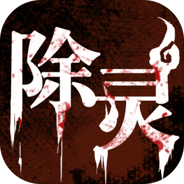 除灵 v1.9.1 手游