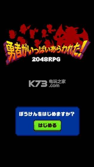 勇者出現(xiàn)了2048 v1.0.1 下載 截圖